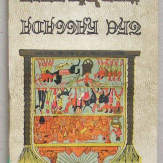 The Pessach Haggadah With a Revised English Translation and 36 Illustrations and musical notes.